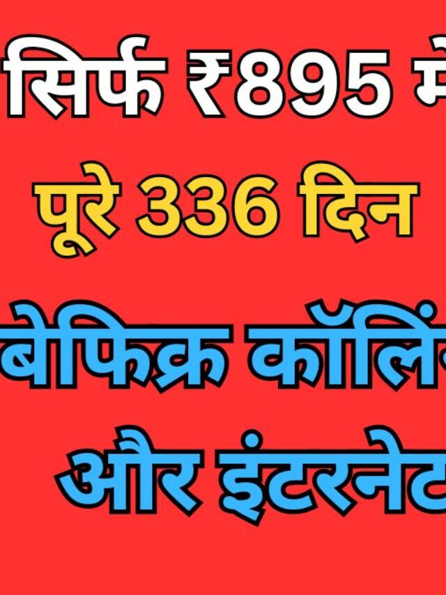 Jio Rs 895 Recharge Plan: सिर्फ ₹895 में पूरे 336 दिन की बेफिक्र कॉलिंग और इंटरनेट